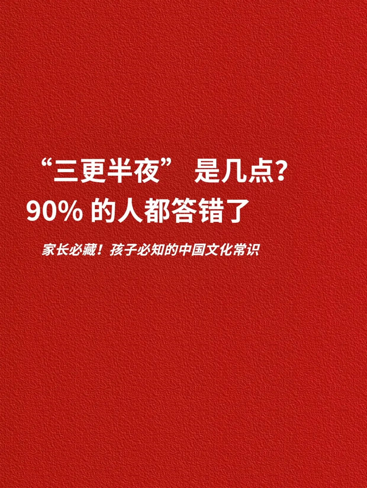 三更半夜说几点，90% 的人都答错了。