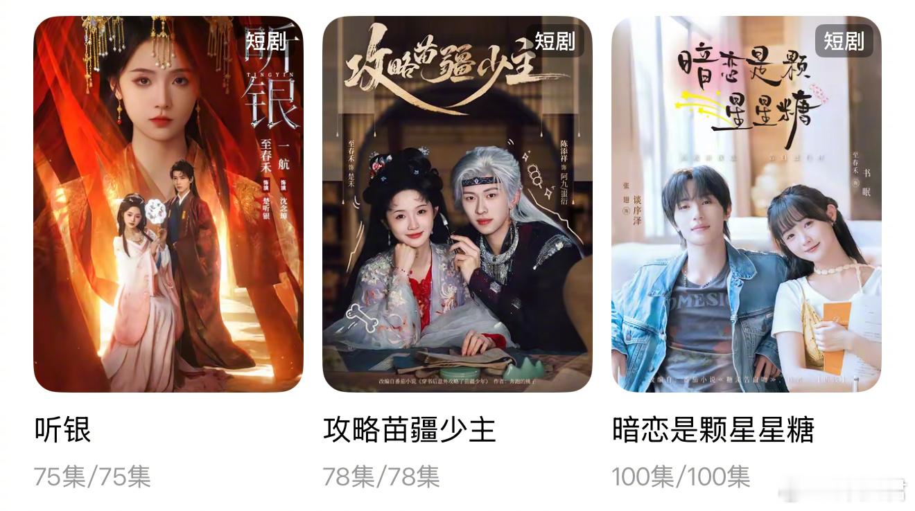 至春禾的剧除了《错嫁有喜》外，最推荐大家的三部剧🈶错嫁有喜破亿 1️⃣《听银》