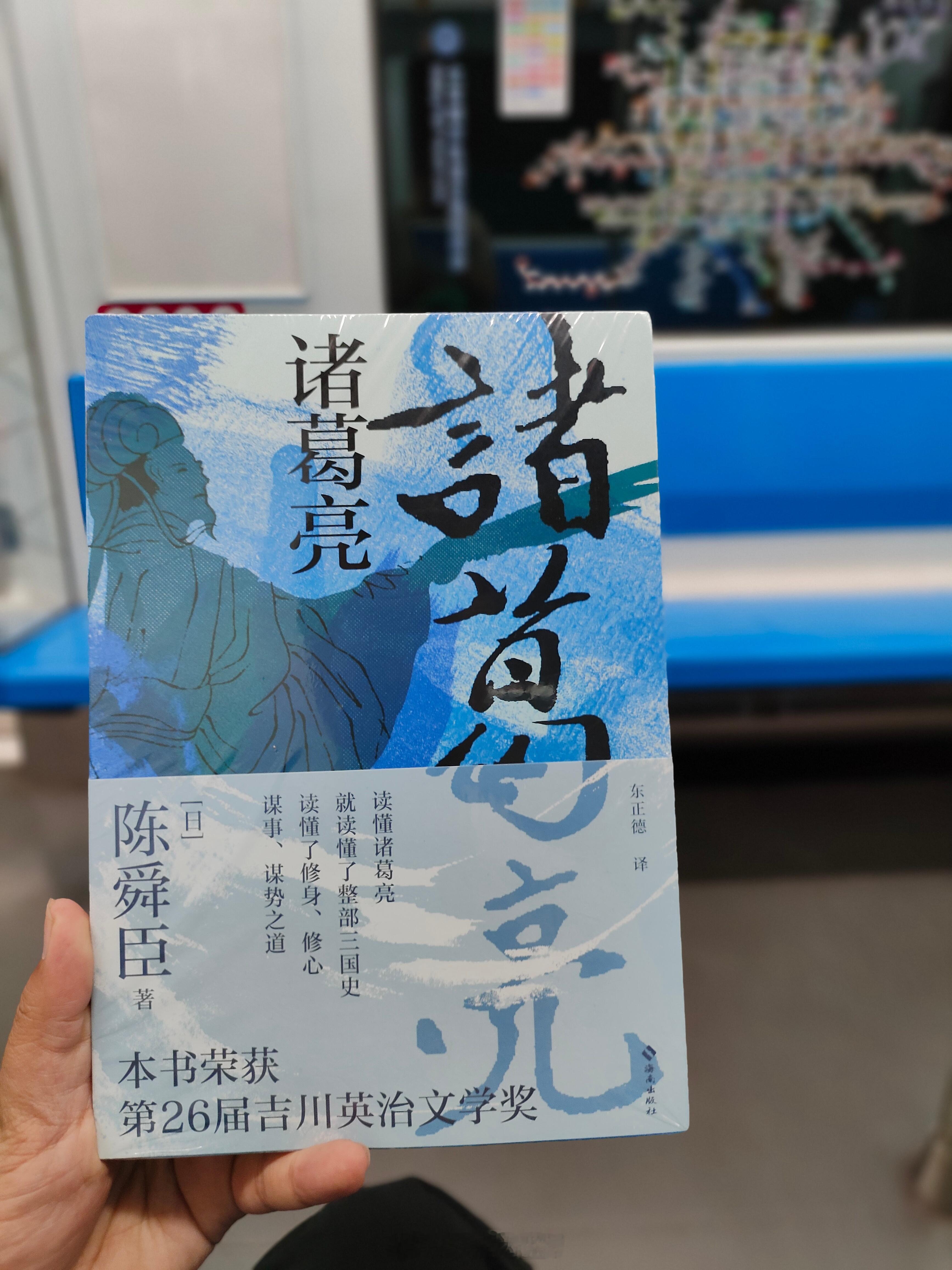 刚刚拿到一本神书，日本人陈舜臣写的诸葛亮。这本书还得了日本最著名的吉川英治文学家