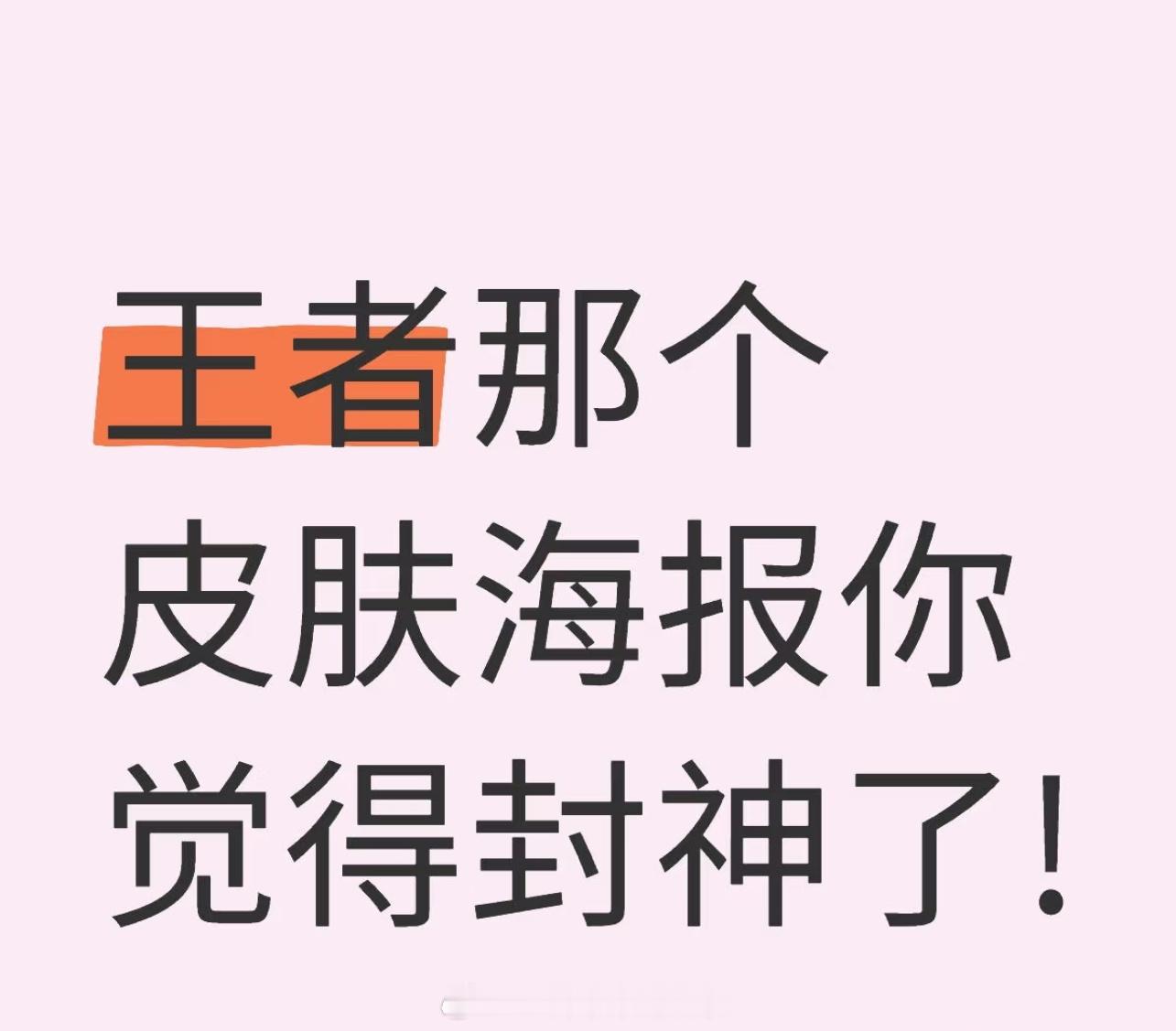 王者荣耀[超话]   小王哪个皮肤海报你觉得封神了？ 