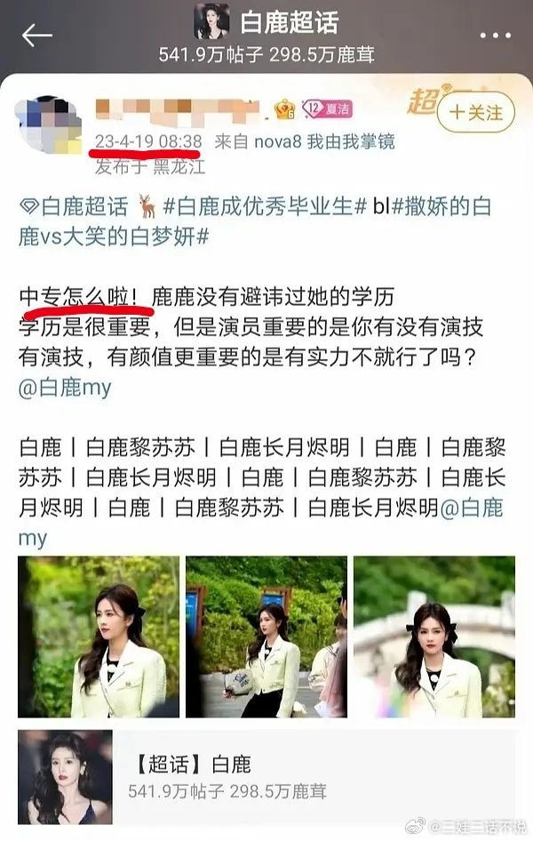 白鹿粉丝23年的博文说白鹿是中专快告吧