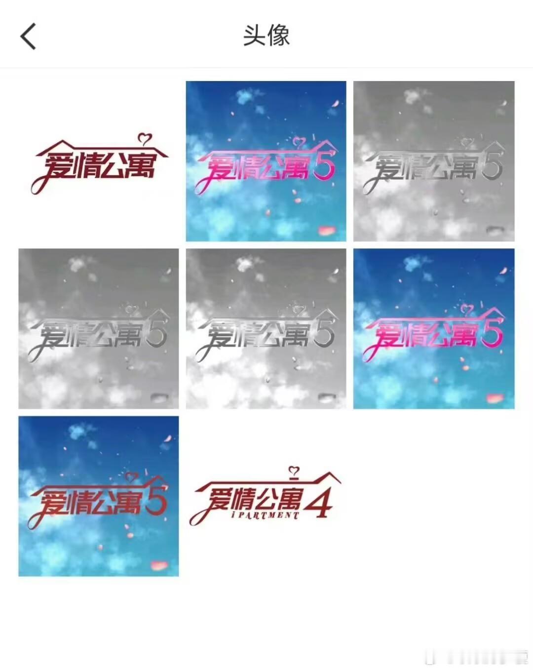 爱情公寓官方换头像希望是团综 ​​​