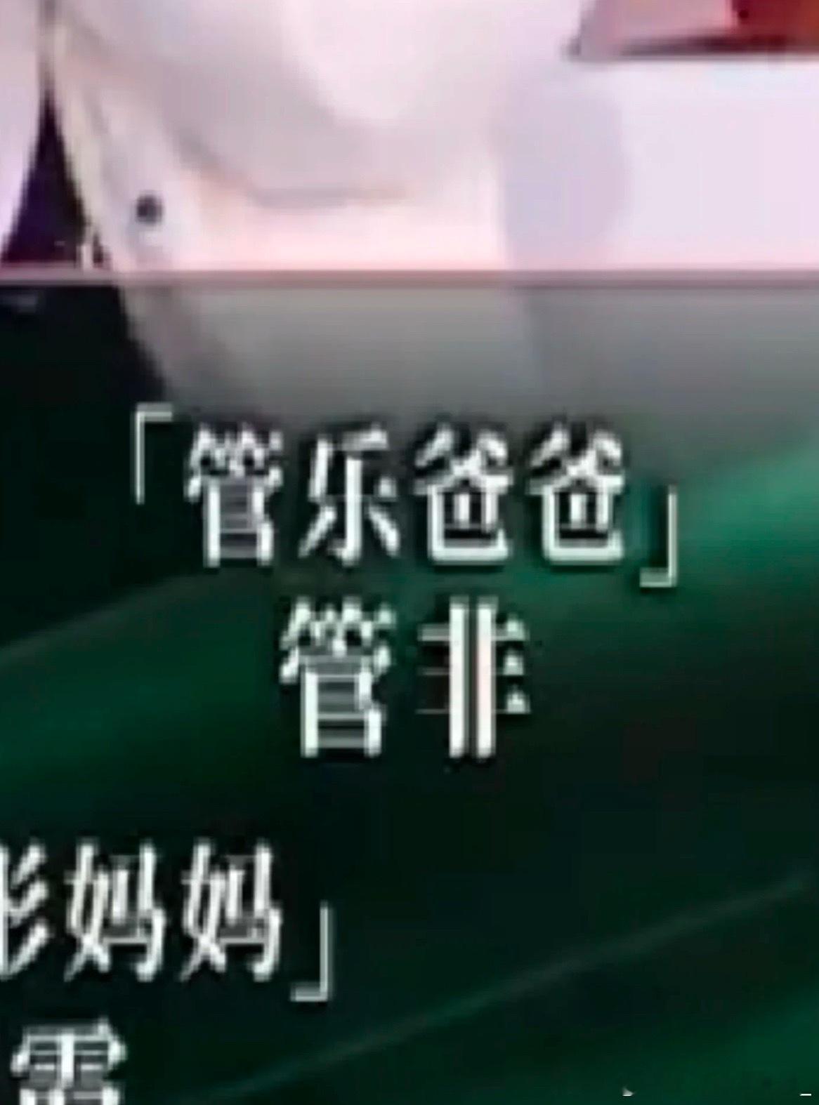 无人注意的角落，谁懂我的笑点😂二公的时候德容姐姐“管妃”管乐“管非是我爸！！！