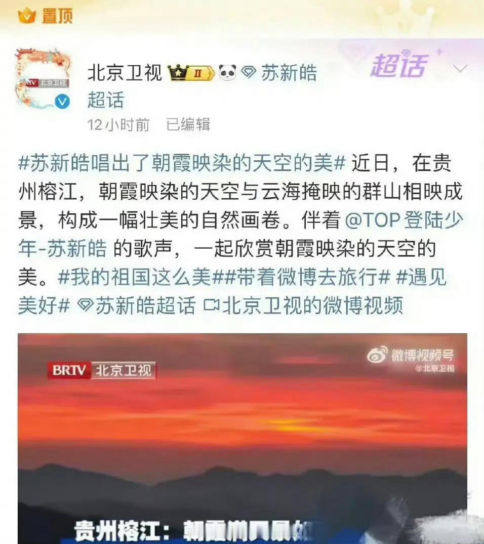 北京卫视置顶了苏新皓  北京卫视又置顶苏新皓了 北京卫视真是专宠苏新皓啊 