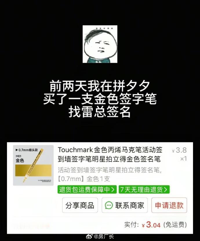 小伙在拼夕夕买了一只三块钱的马可笔，找雷军签名被说：你这个笔不好[泪奔]