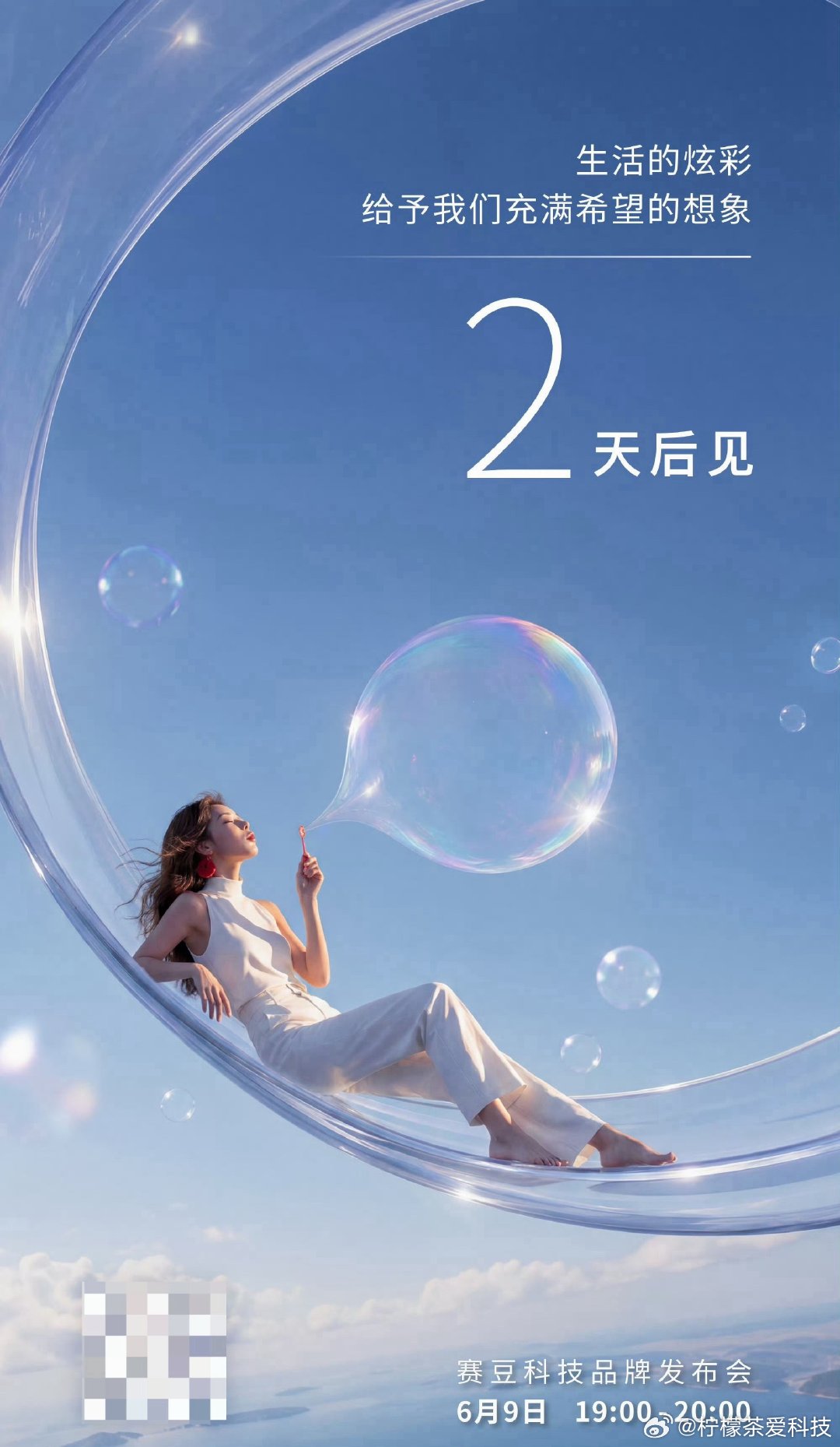 赛豆科技昨日发布海报，官宣品牌发布会于6月9号举行。 