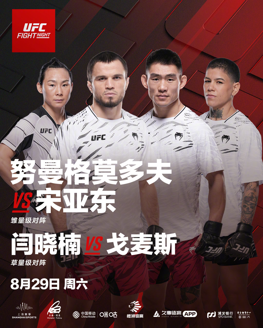 #宋亚东VS乌马尔##UFC八月重返上海#UFC上海站终于要来啦！宋亚东、闫晓楠