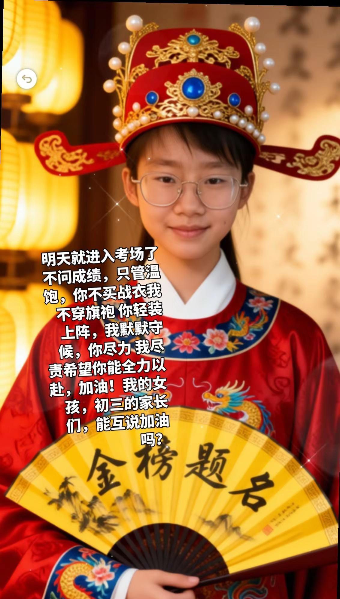 明天就要进入考场了，不问成绩，只管温饱，你不买战衣，我不穿旗袍，你轻装上阵，我默