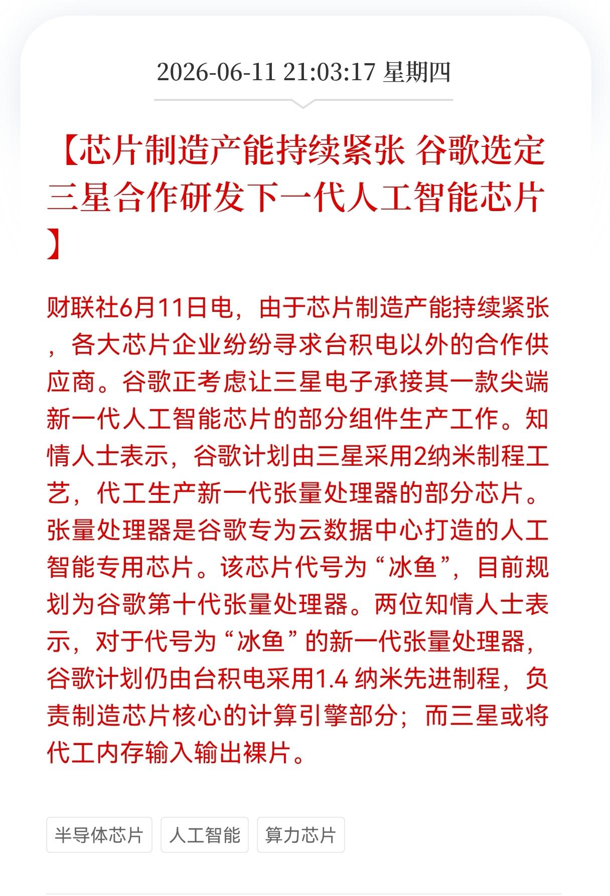 突发消息！突发重大消息！
芯片方向突发重大消息！
芯片制造产能持续紧张，谷歌选定