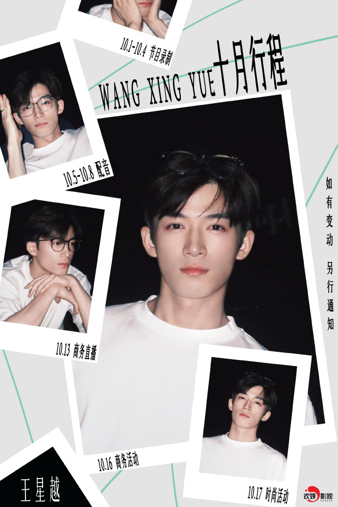 #王星越新增行程##王星越十月行程送达#十月，这个充满希望与可能的月份，王星越的
