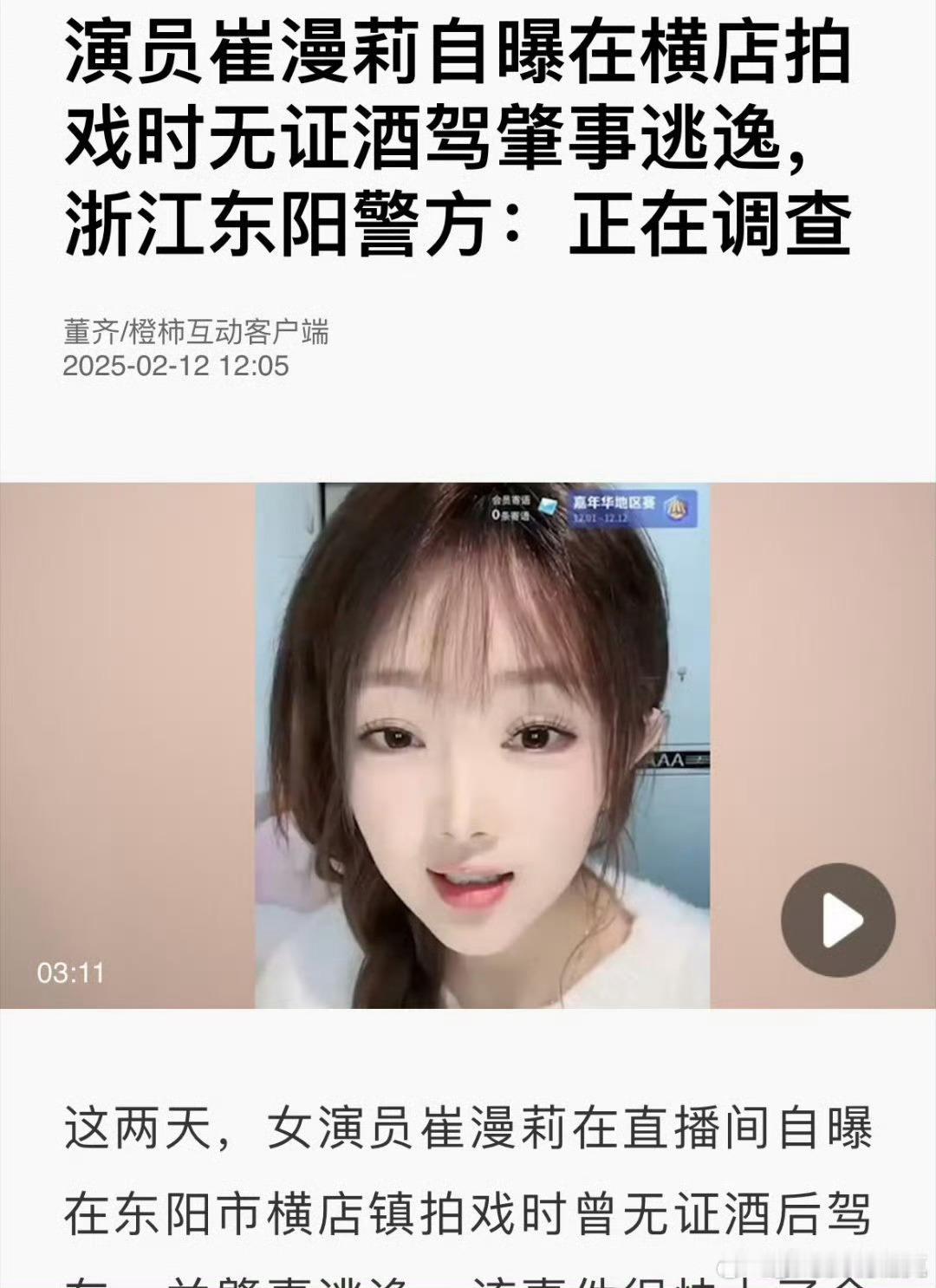 警方开始调查崔漫莉（甄嬛传余莺儿扮演者），之前她在直播中自曝无证驾驶、酒后驾驶并