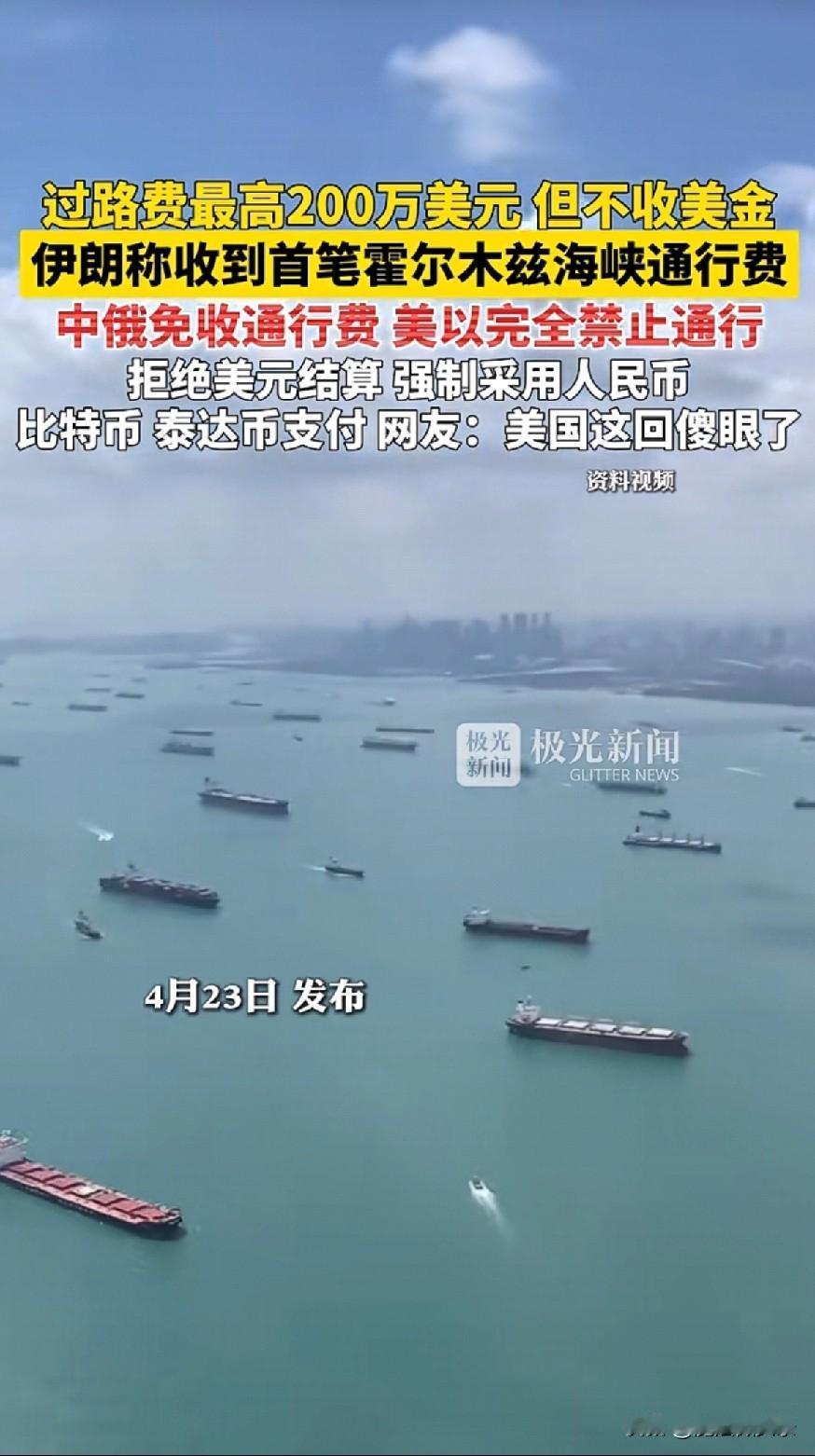 过路费最高200万美元但不收美金
伊朗称收到首笔霍尔木兹海峡通行费
中俄免收通行