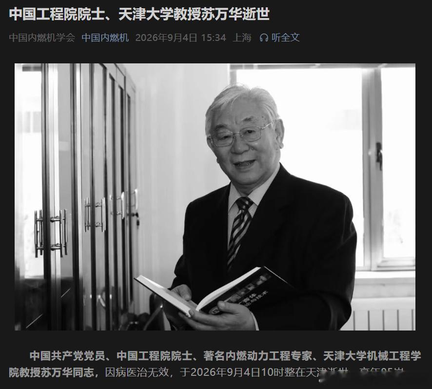 为苏万华 院士哀悼。真的是很大的损失。中国内燃机的第一位院士是史绍熙，他建立了中