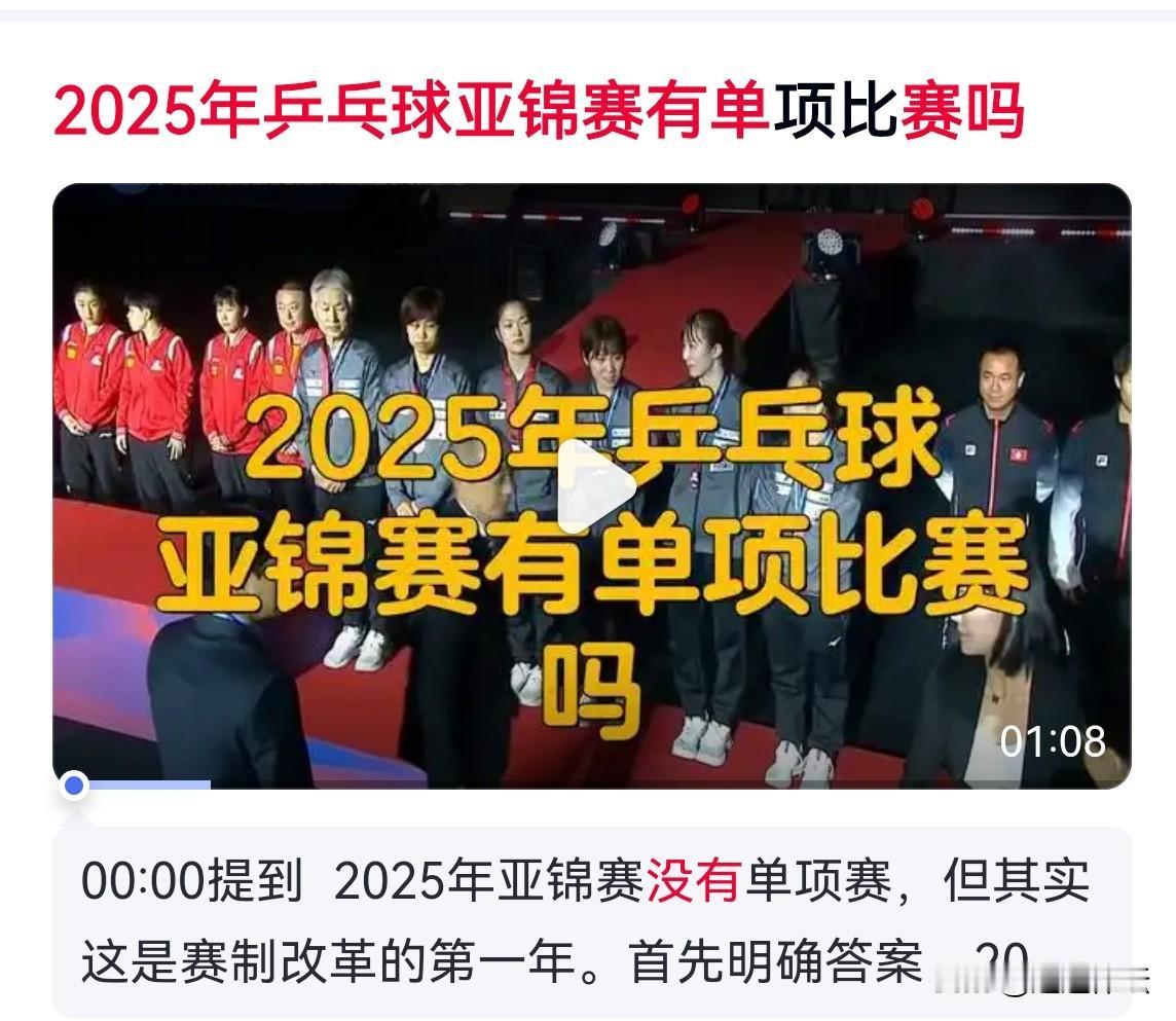 2025年乒乓球亚锦赛为什么没有单项比赛？大揭秘！这是亚洲乒联改制以来的第一年，