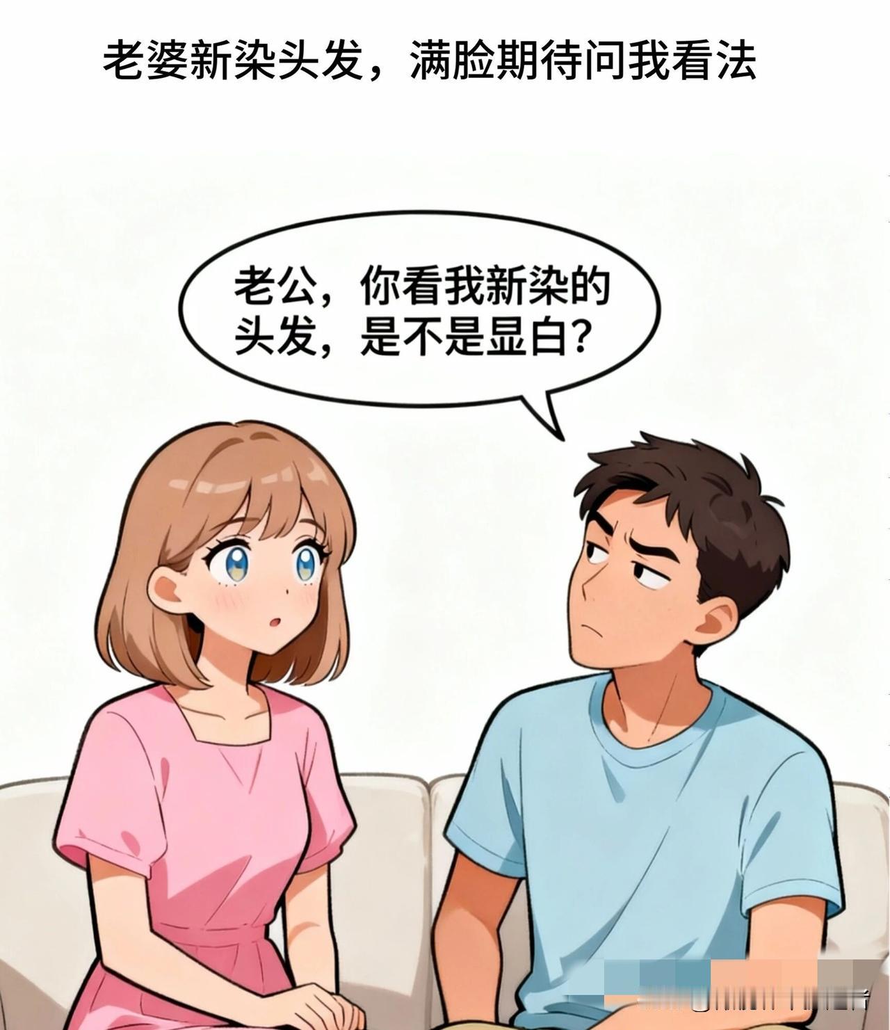 趣味漫画：老婆问新染的头发显白吗？老公说：像隔壁王大妈的芦花鸡，毛茸茸带渐变。老