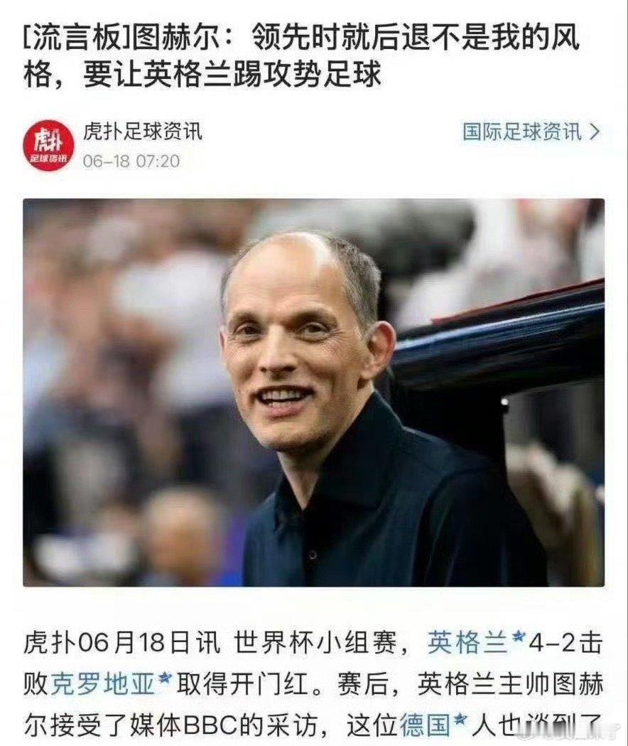 图赫尔 对不起英格兰图赫尔纯傻啊。全换后卫缩在大禁区里面 太傻了！ 
