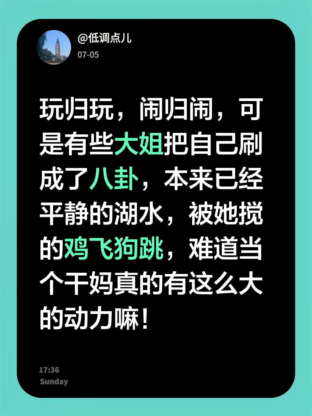 玩归玩，闹归闹，可是有些大姐把自己刷成了八卦，本来已经平静的湖水，被她搅的鸡飞狗