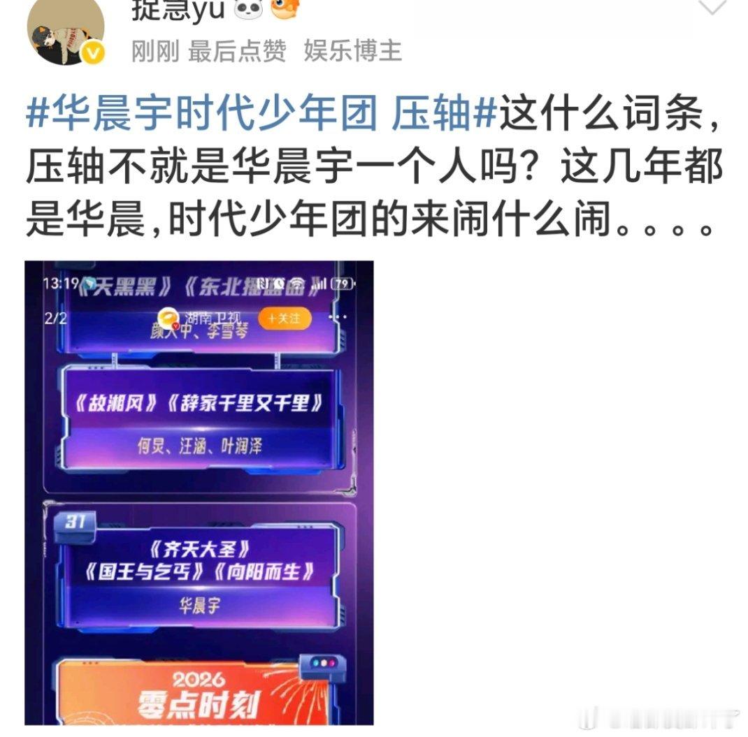 湖南卫视究竟是华晨宇压轴还是时代少年团压轴？还是一起合唱压轴？