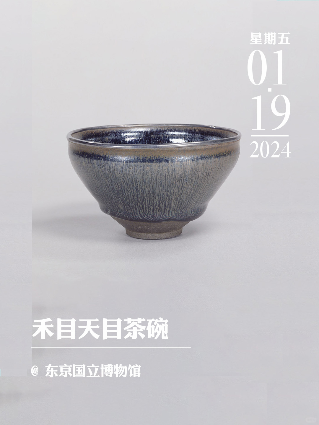 文物会说话|禾目天目茶碗