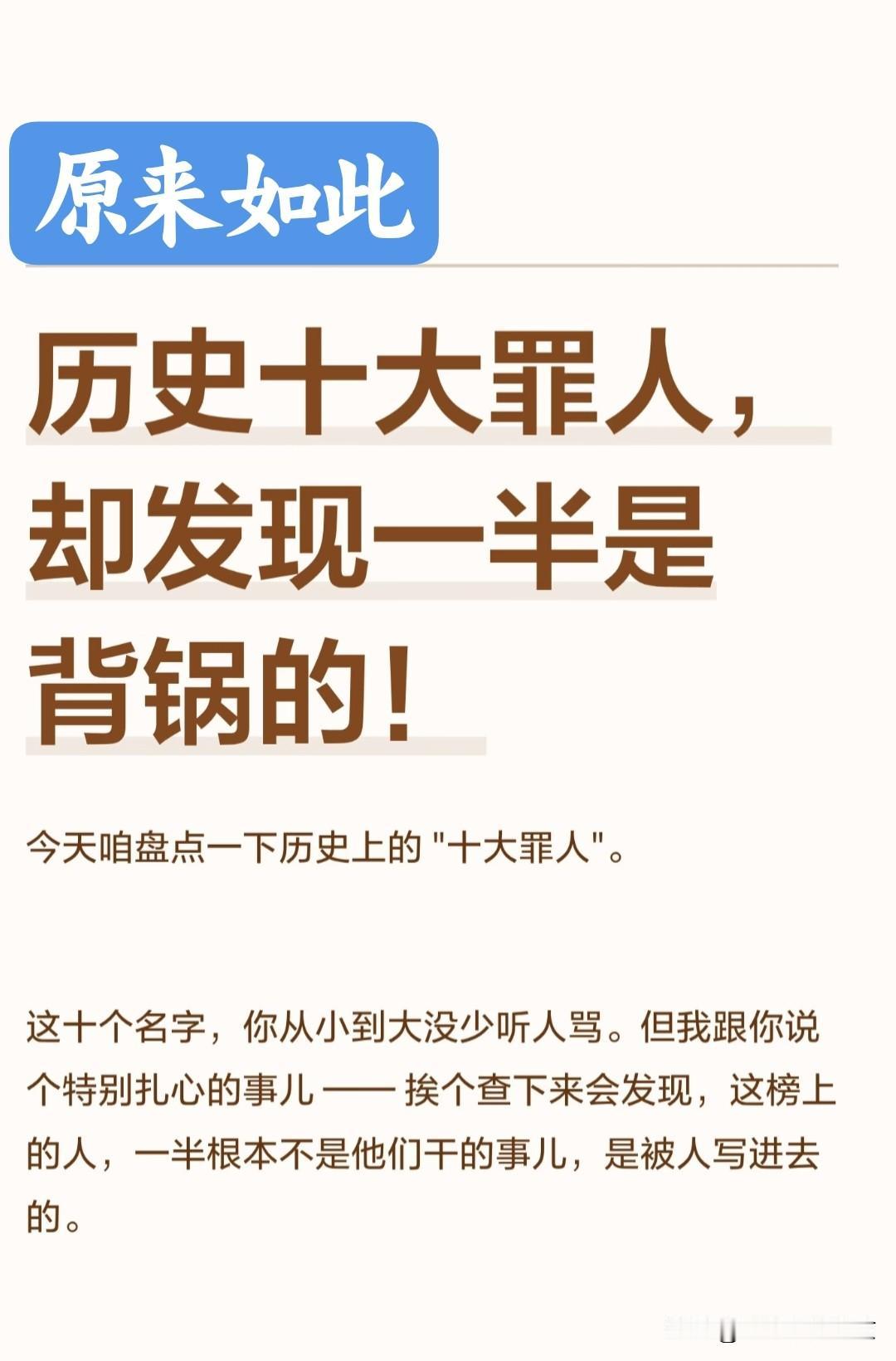 历史上的十大罪人，竟然有一半儿是背了黑锅的~
    从小听到大，在心里根深蒂固
