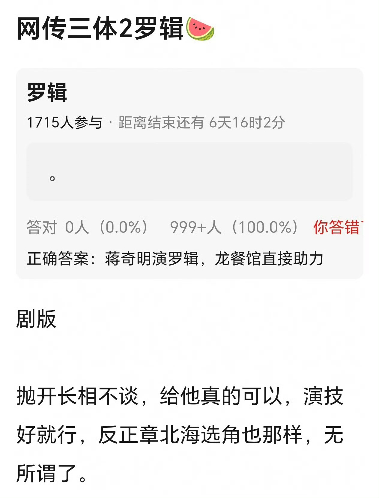 应该是开玩笑的吧首先，演罗辑抛不开长相[泪奔]蒋奇明在《重器》里应该也吃够亏了，