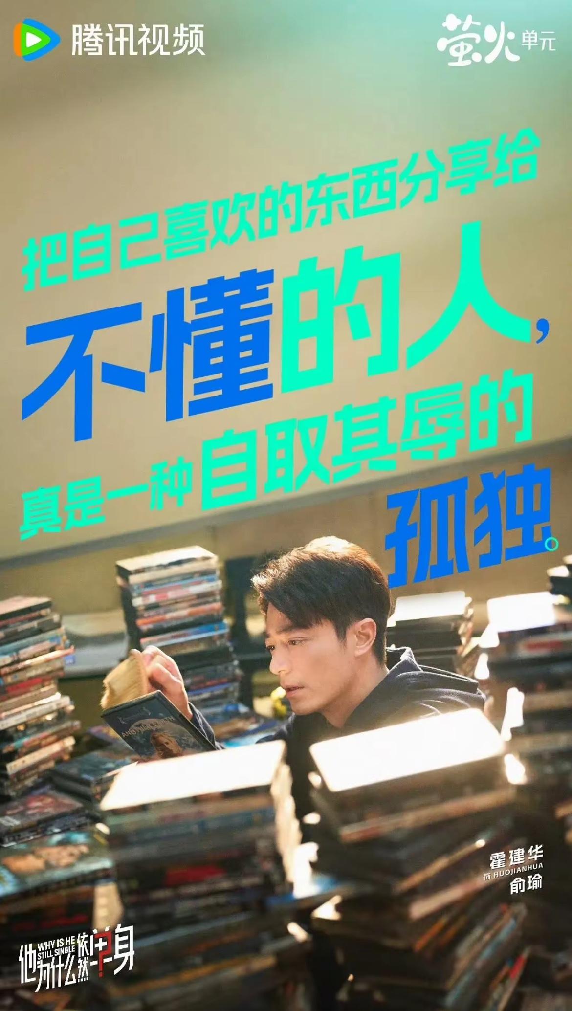 刚刚看完由霍建华、朱珠主演的都市轻喜剧《他为什么依然单身》第六集，俞瑜（霍建华）