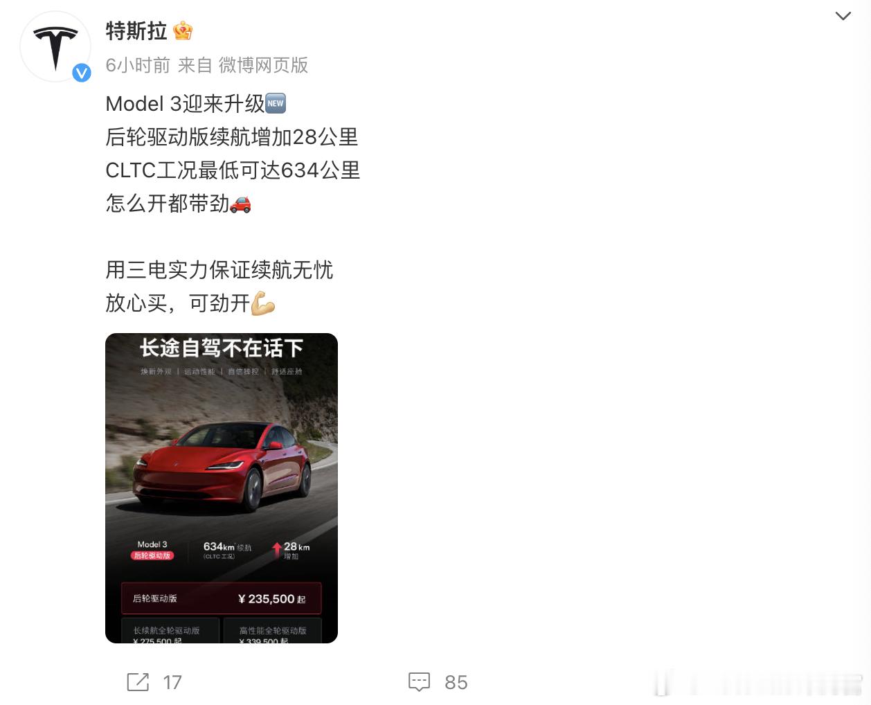 除了焕新Model Y，其实最近Model 3也升级了首先升级的是价格，Mode