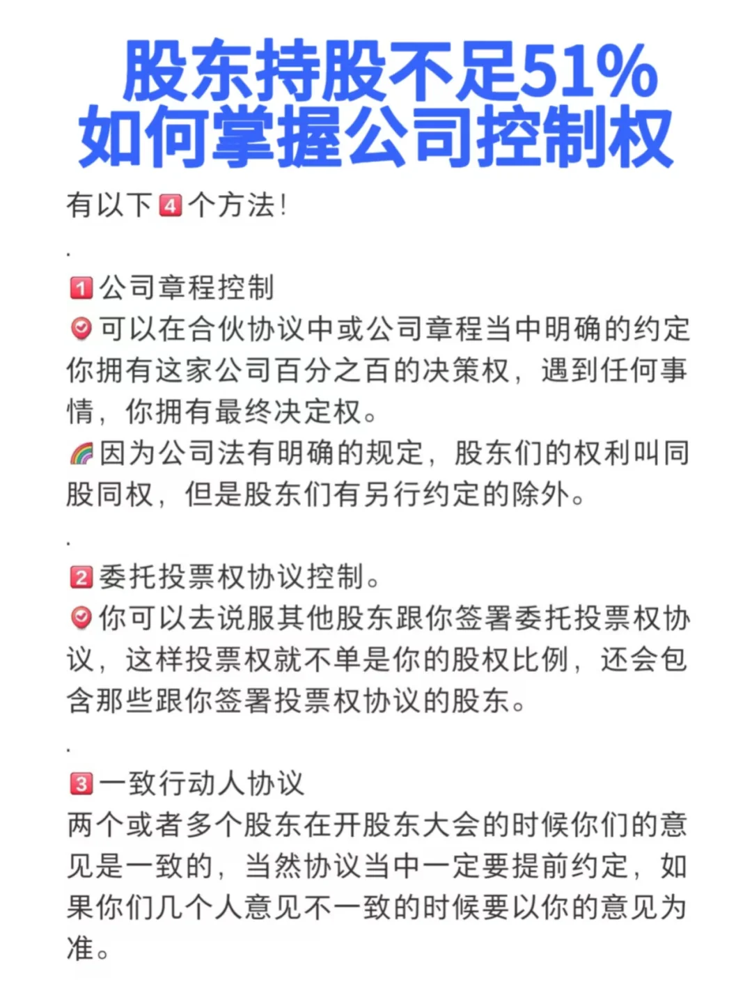 股东持股不足51%，如何掌握公司控制权？