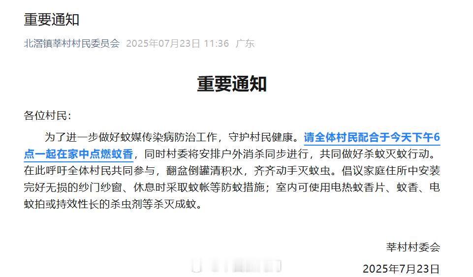 顺德一村通知全村准时在家点蚊香 好像这两天新闻联播也讲了顺德这次的基孔肯雅热病例