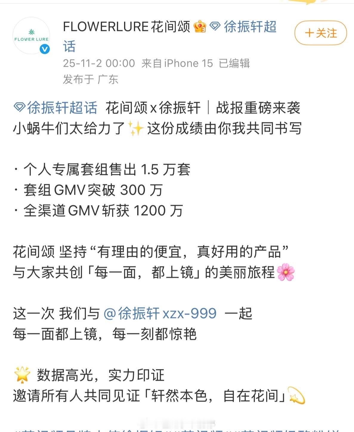 徐振轩新商务出的战报GMV1200万，粉丝购买力好强[点赞] ​​​
