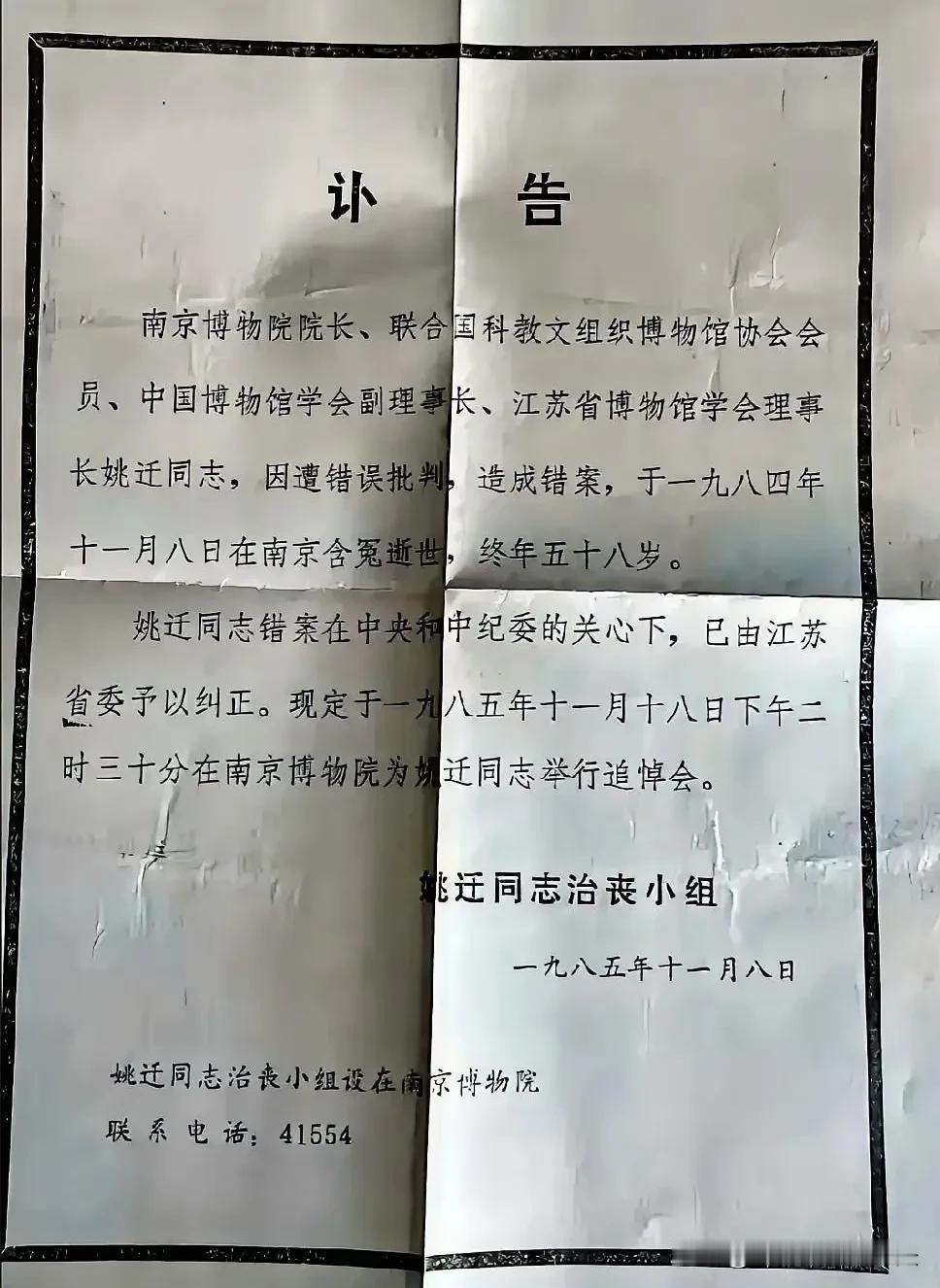 一张四十年前的讣告重现
今天读来依然沉重。
好多人不知道姚迁这个名字。他是南京博