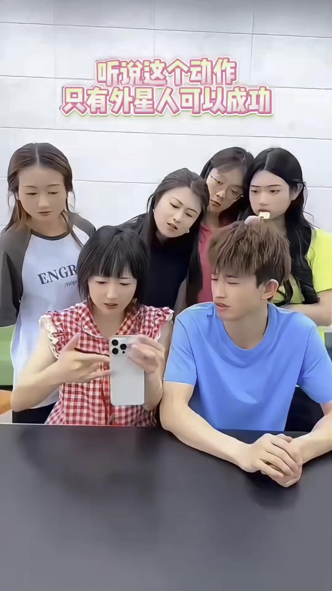 听说这个动作只有外星人可以成功，不信。