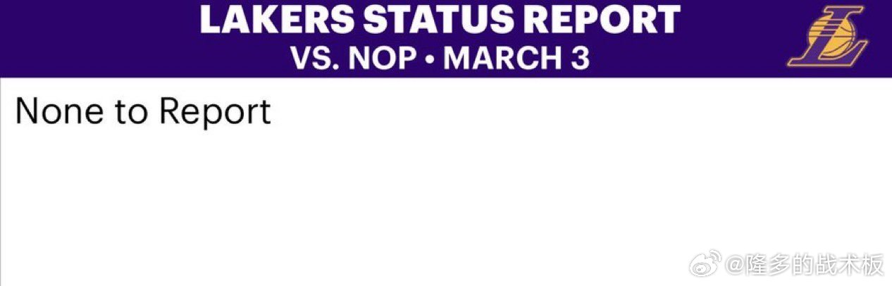 明天湖人打鹈鹕伤病报告如下👇鹈鹕vs湖人