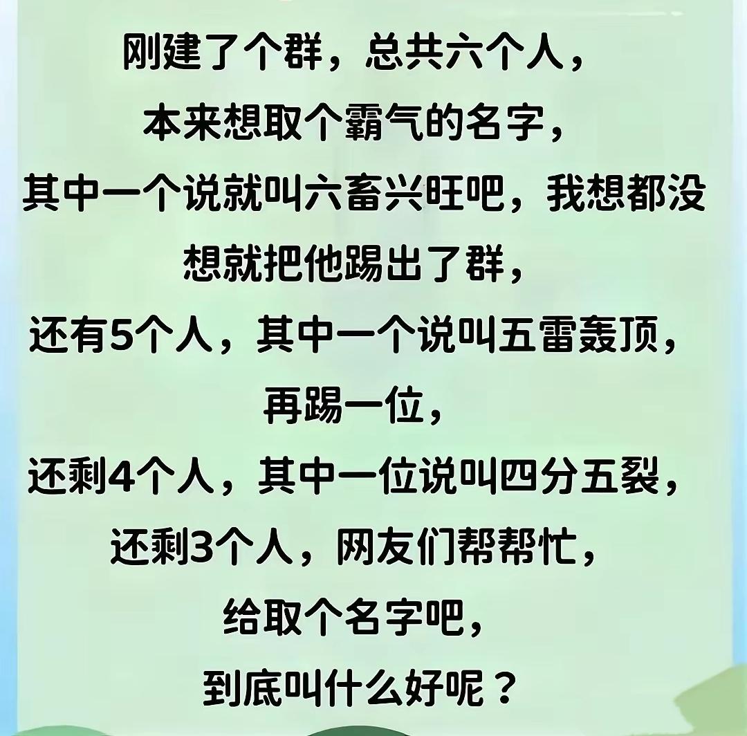 6人群名连环梗！六畜兴旺→五雷轰顶→四分五裂，剩下三人该叫啥？

搞笑段子 脑洞
