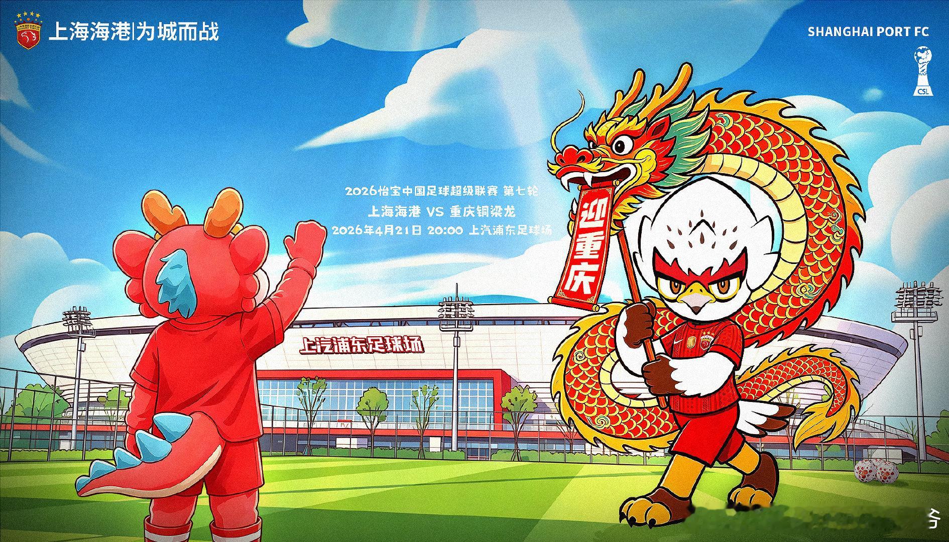 【赛前海报】2026怡宝中超联赛第7轮4月21日20时上海海港vs重庆铜梁龙迎重