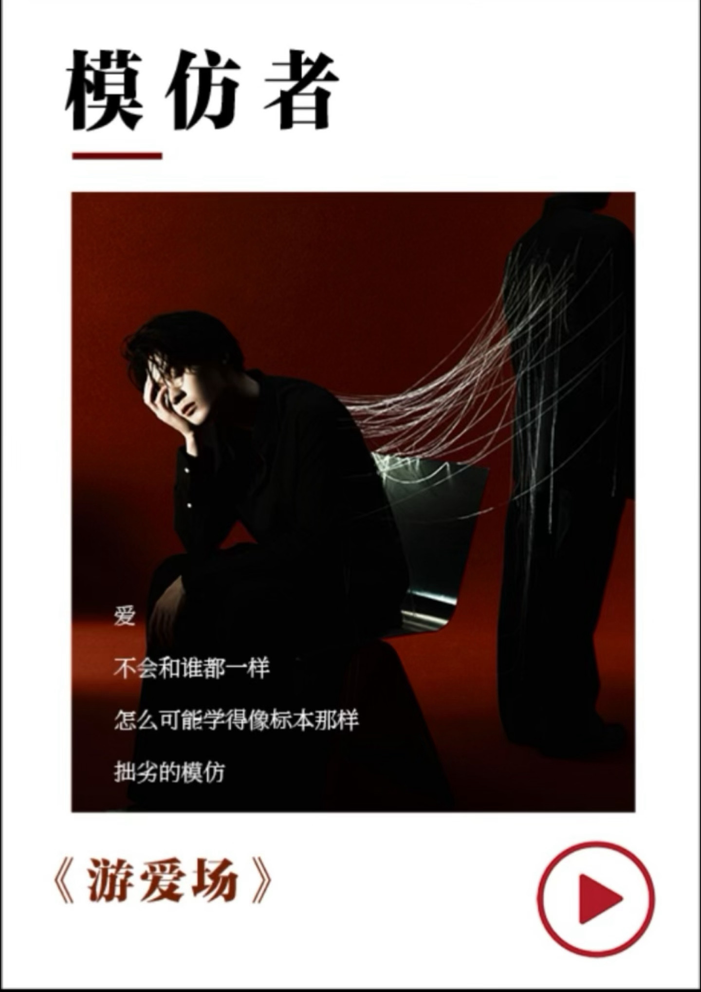 爱 不会和谁都一样怎么可能学得像标本 那样 ​​​
