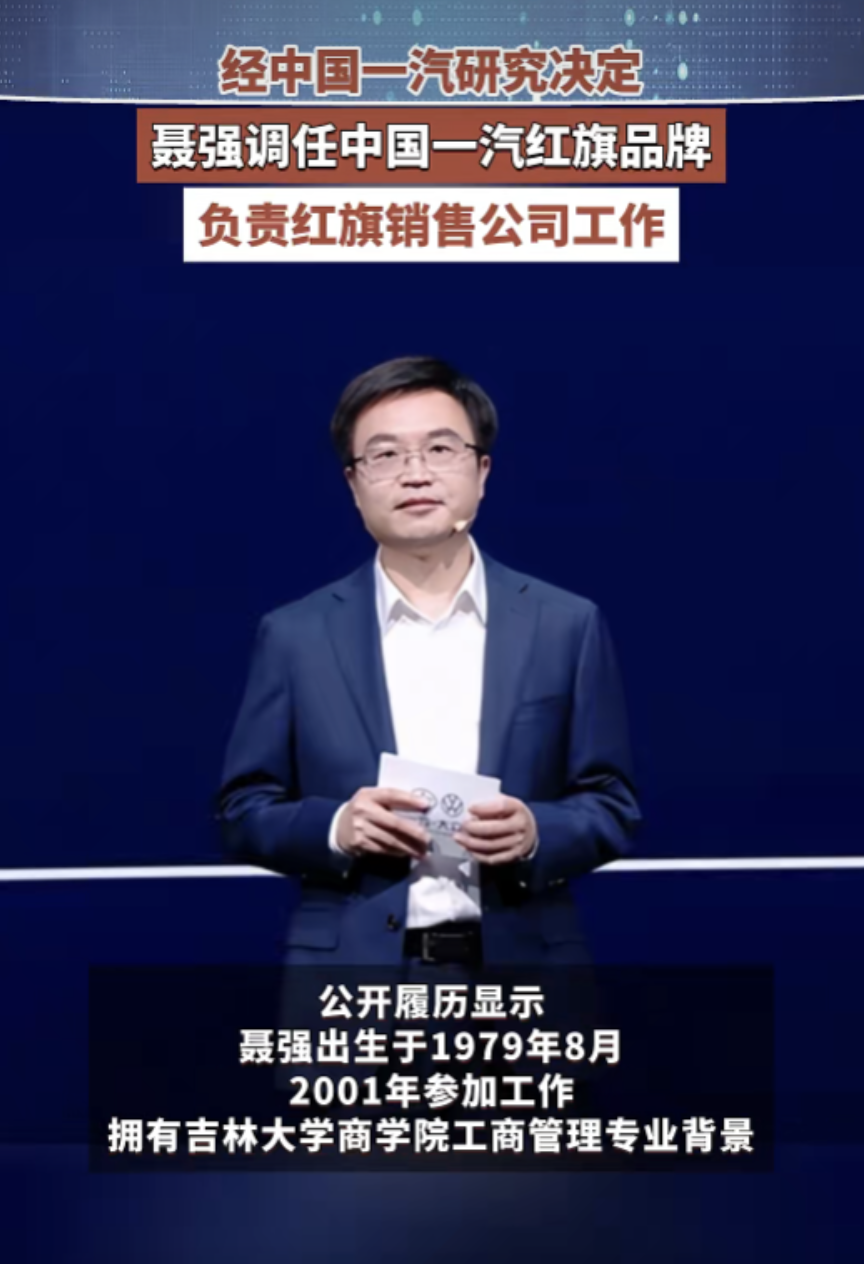 中国一汽人事调整：聂强任红旗品牌CEO，全面负责营销