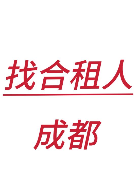 出租主卧！！！2xxx