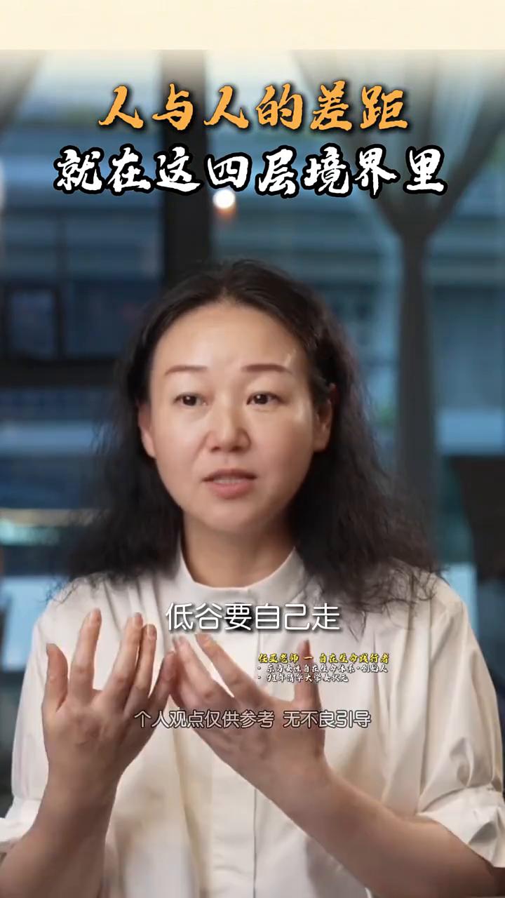 人与人的差距就在这四层境界里。
人这一生真正的成熟是读懂这四层人生境界，这也是真