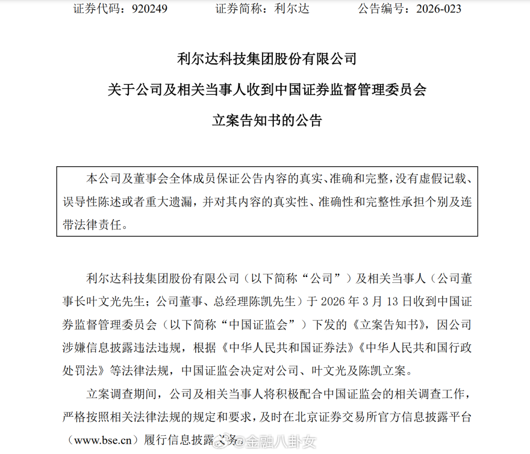 北交所上市公司利尔达突发公告称，公司及相关当事人（董事长叶文光，董事、总经理陈凯