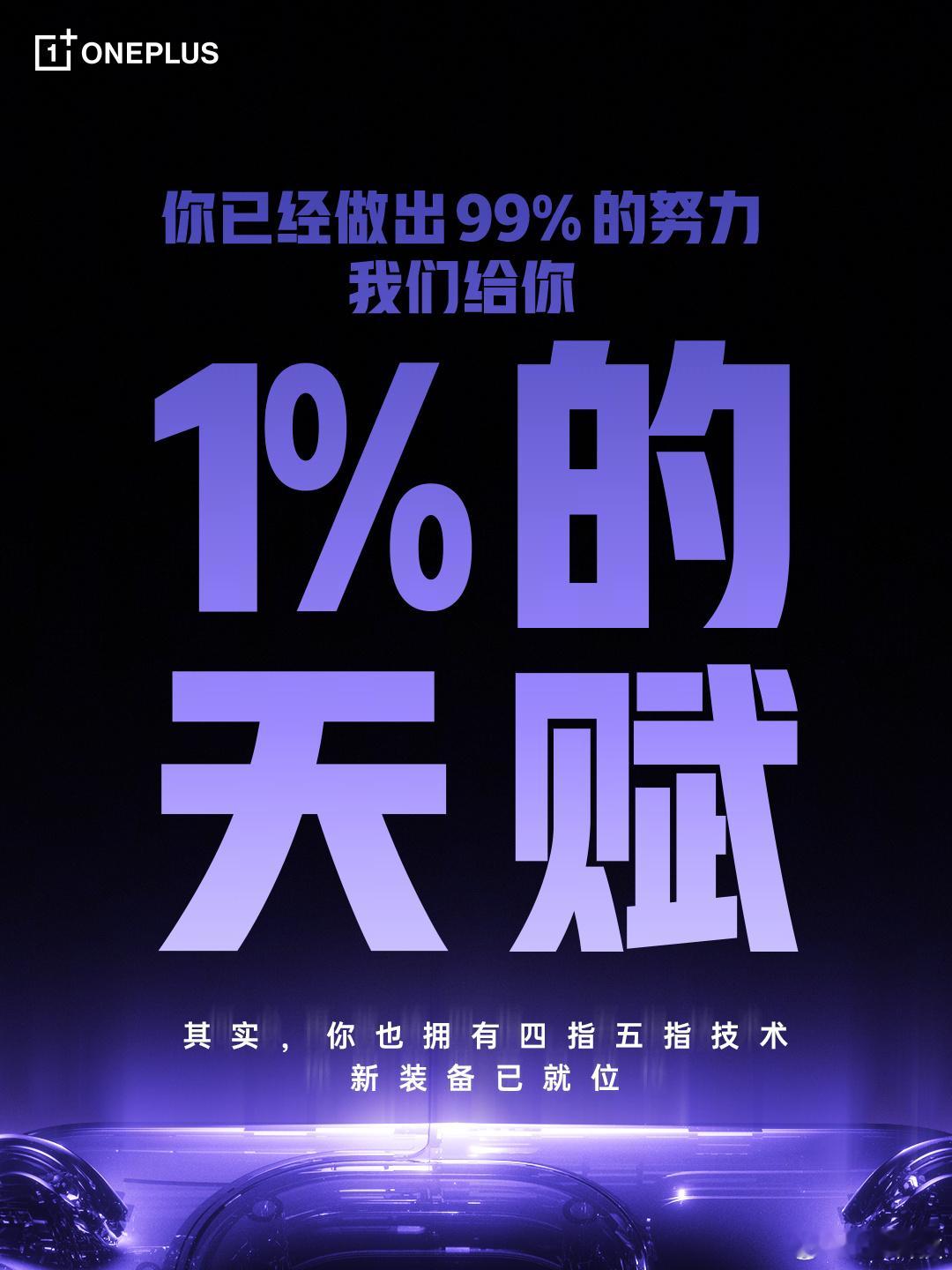 一加发了一组猜谜海报，“突破手机形态边界”、“四指五指技术新装备”、“梦想原型机