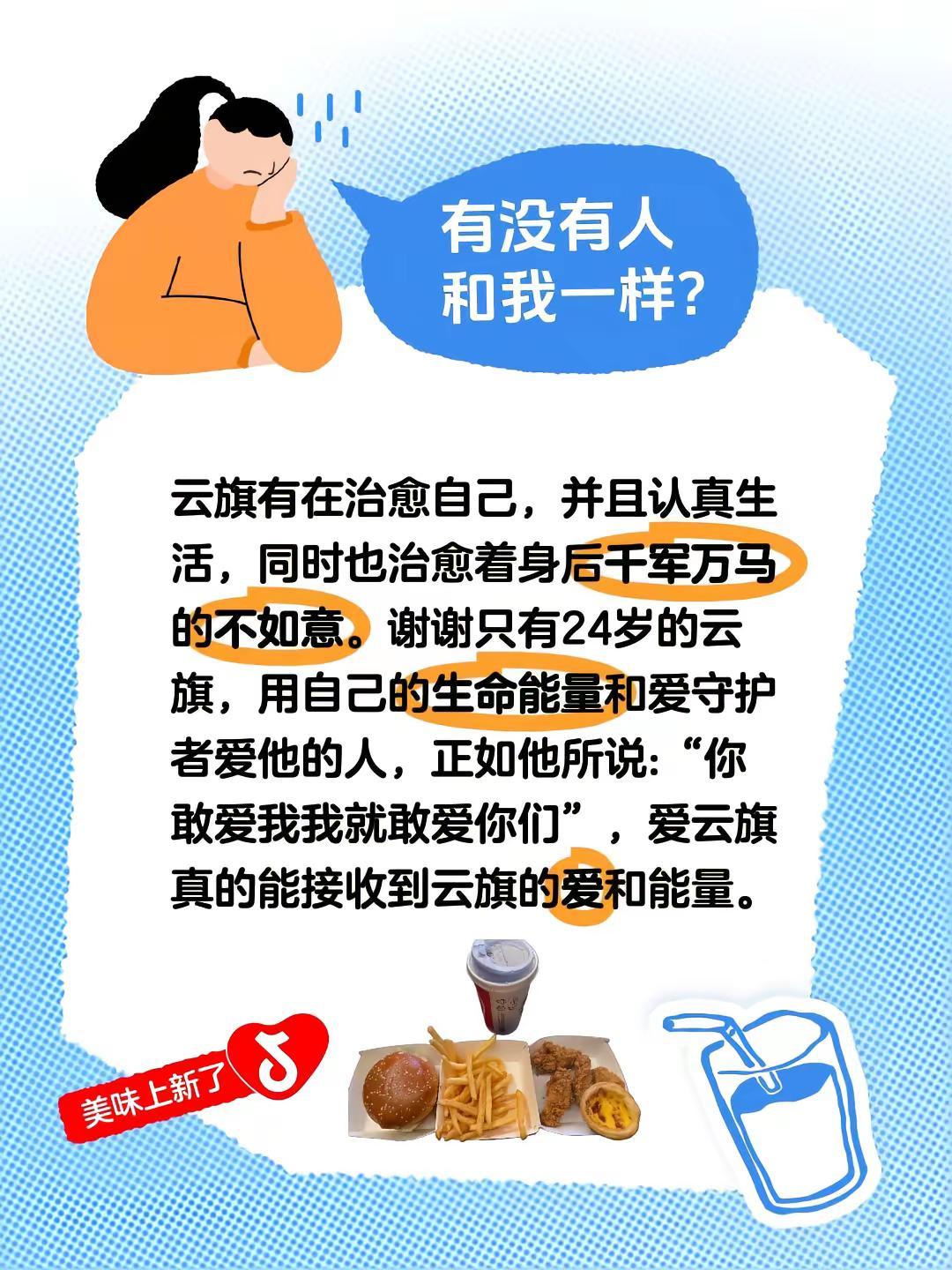 云旗有在治愈自己，并且认真生活，同时也治愈着身后千军万马的不如意，谢谢只有24岁