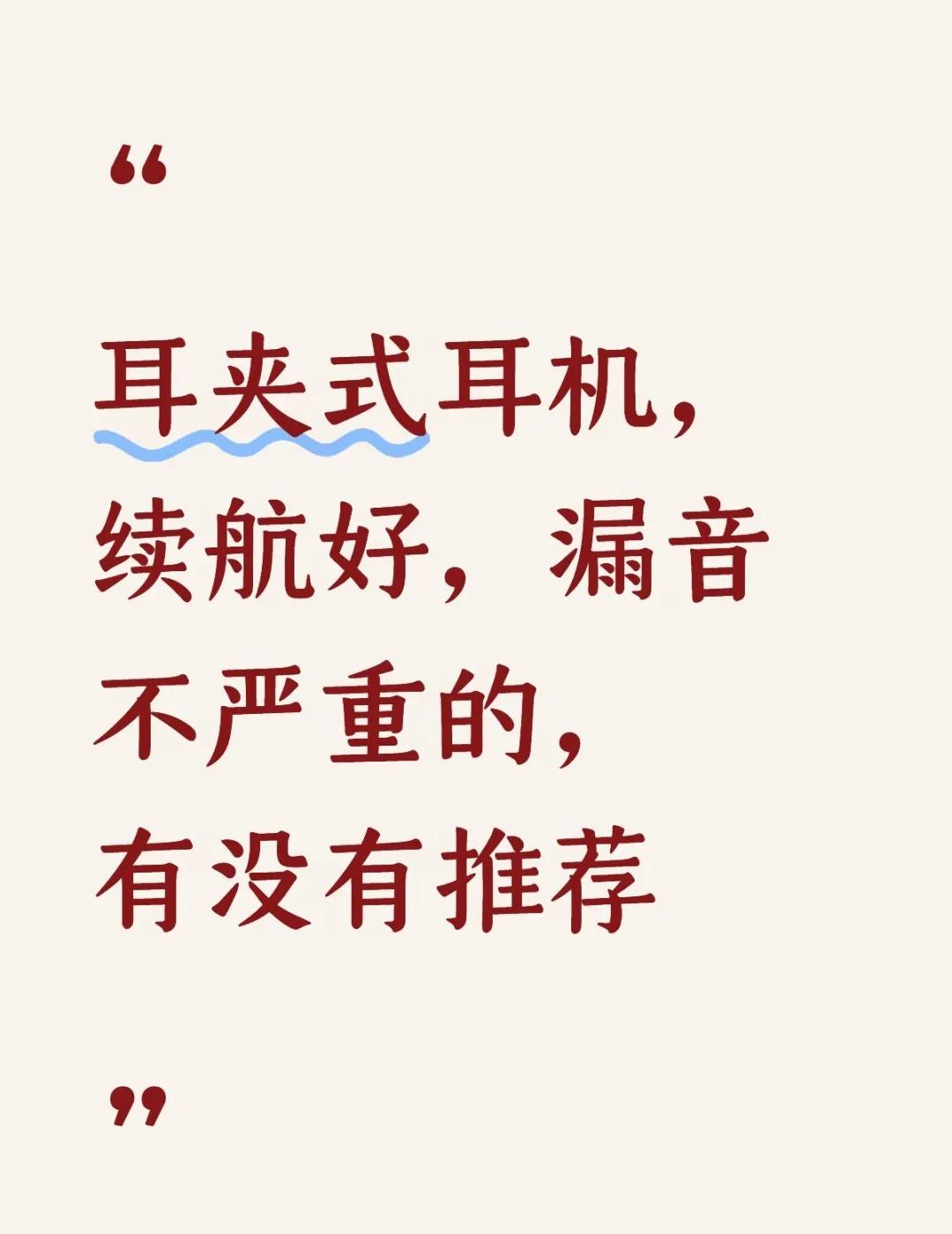 耳夹式耳机请推荐，平价款
想买一个耳夹式耳机，已经有一个OPPO Enco Ai