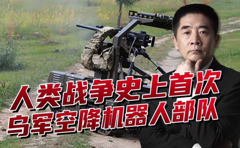 乌军机器人成“伞兵”，人类战争史上首次空降机器人部队