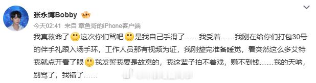 张永博道歉张永博回应手滑 我真救命了[微笑]这次你们骂吧[微笑]是我自己手滑了…