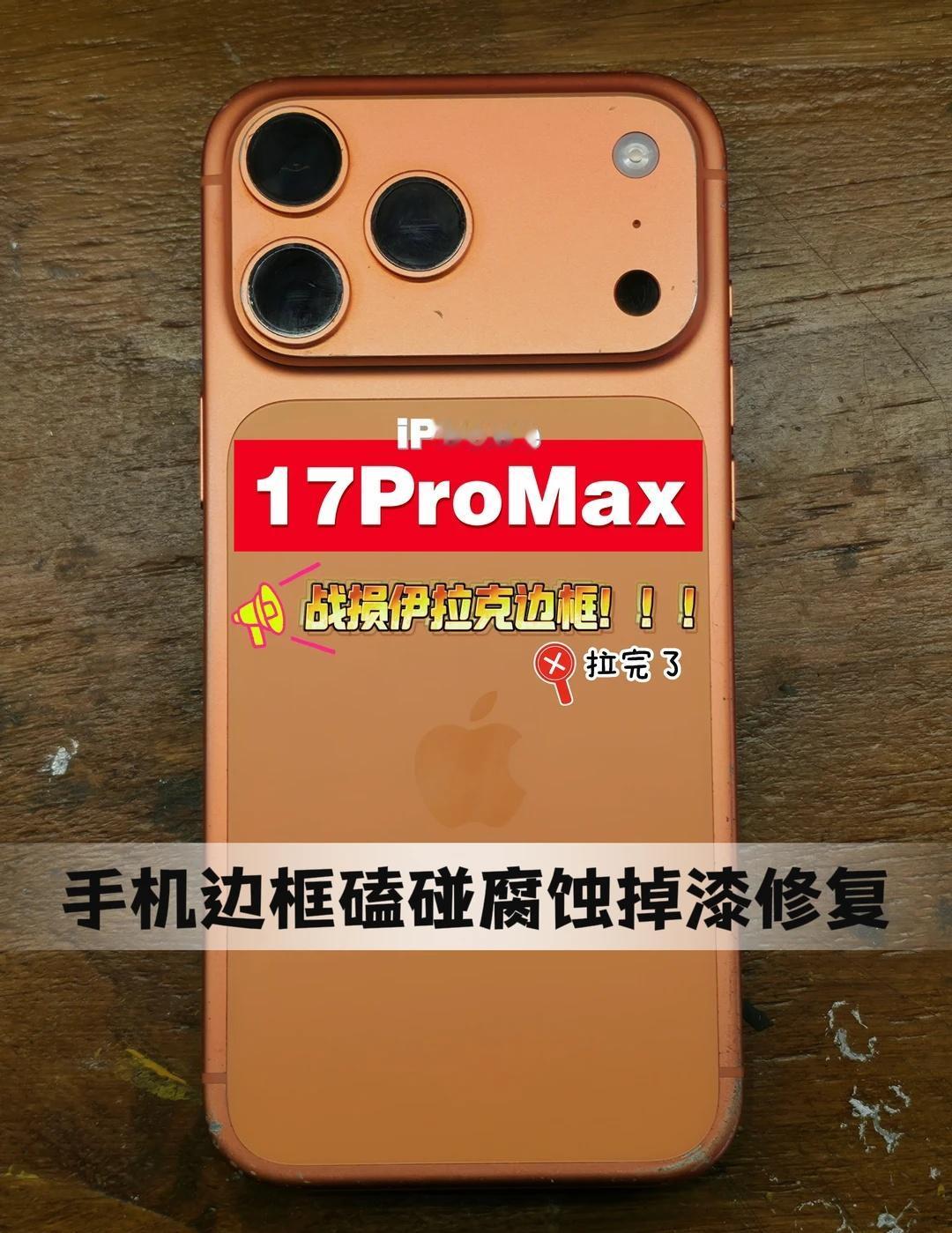 战损iPhone17ProMax边框磕碰腐蚀掉漆修复
战损伊拉克成色iPhone