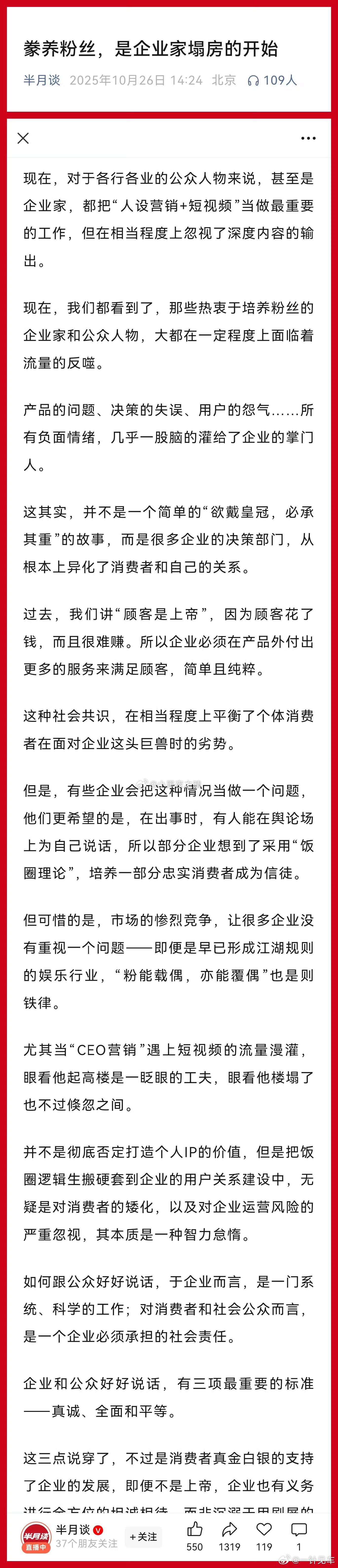 官媒说的是哪一家？你猜…半月谈：豢养粉丝，是企业家塌房的开始。“他们更希望的是，