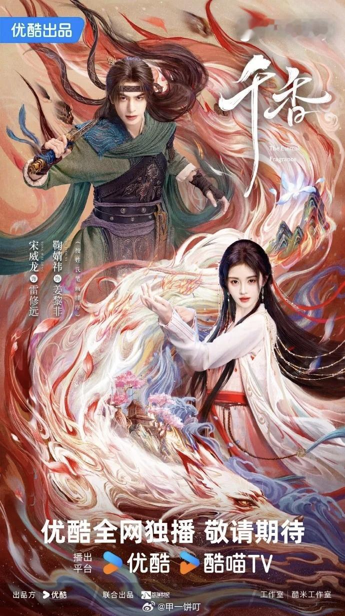 👖《千香》播前招商播出时间：2026年7月（暂定）类     型：古装爱情奇幻