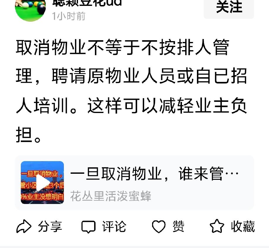 “取消物业不等于不按排人管理，聘请原物业人员或自已招人培训。这样可以减轻业主负担
