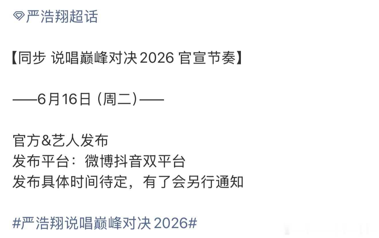 说唱巅峰对决2026要官宣了 